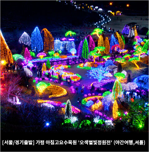 [서울/경기출발] 가평 아침고요수목원 '오색별빛정원전' (야간여행,셔틀)