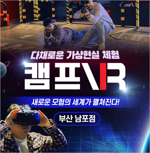 [부산남포점] 캠프VR-주중 대인 자유이용권(~02월권)