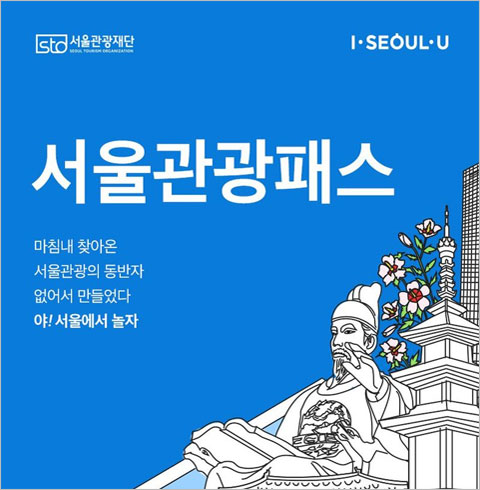 [서울] 서울관광패스 빅3권(등기우편상품)