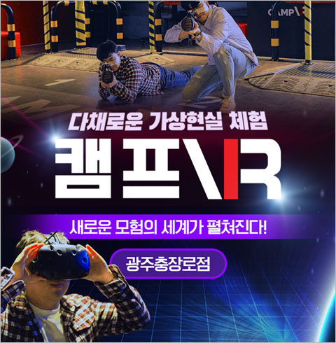 [광주충장로점] 캠프VR-대인 1시간 자유이용권(~08월권)