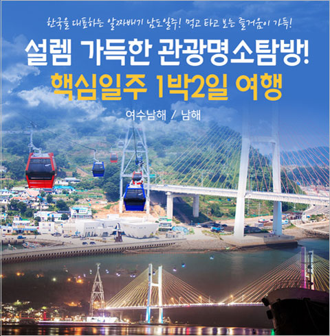[서울출발] 여수남해+남해 1박2일