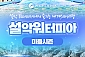 [속초] 설악워터피아 미들시즌-통합권(주간+나이트) 대인 1인권(04/27~06/21)