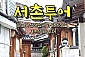 [서울] 서촌투어
