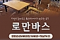 [용인] 로만바스-캠핑감성바베큐장+모임방 숙방 PKG 이용권(~06/30)