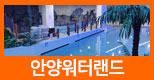 안양워터랜드