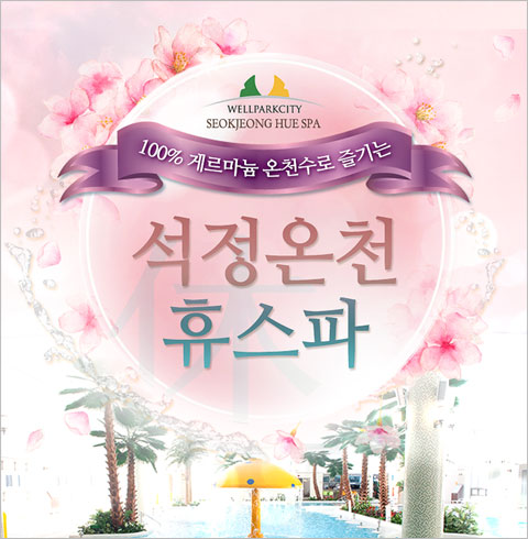 [고창] 석정휴스파 스파+온천 대인 1인 이용권