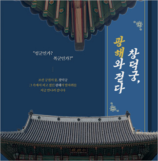 [서울] 창덕궁, 광해와 걷다