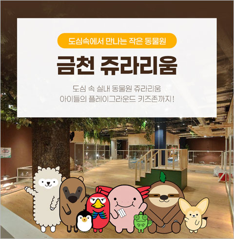 [금천점] 쥬라리움-주말/공휴일 3시간 대인 1인권(~12/31)