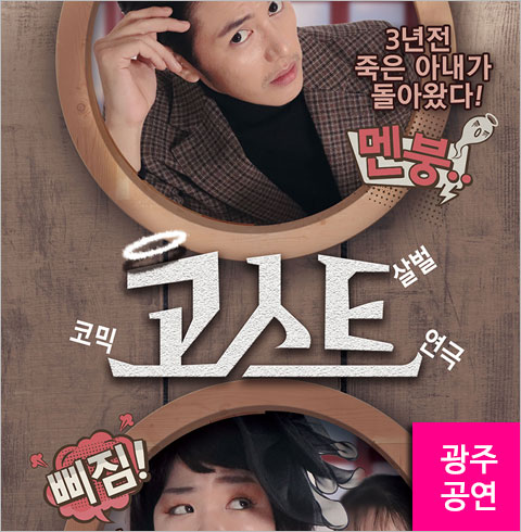 [광주/연극] 고스트