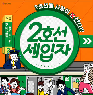 [대학로/연극] 2호선 세입자