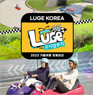 [경기/광주] 곤지암 루지360-탑...