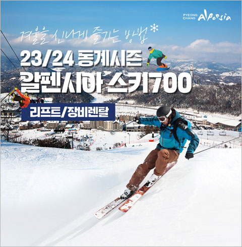 [평창] 23/24 동계시즌 알펜시아 스키시즌 단독&결합 상품 성수기-리프트권+장비렌탈 반일/야간 소인권(12/16~01/28)