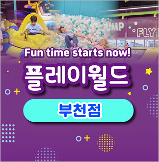 [부천] 플레이월드-보호자이용권(~...