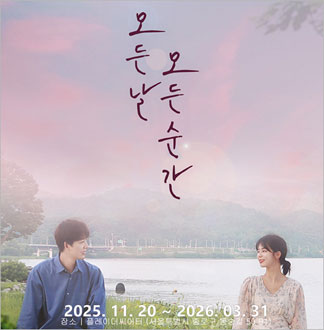 [대학로/연극] 모든 날 모든 순간