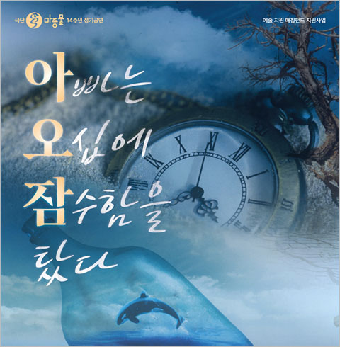 [대학로/연극] 아빠는 오십에 잠수함을 탔다