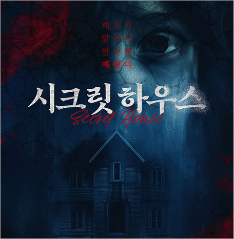 [부산/연극] 시크릿하우스