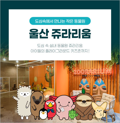 [울산점] 쥬라리움-주말/공휴일 2시간 소인 1인권(~12/31)