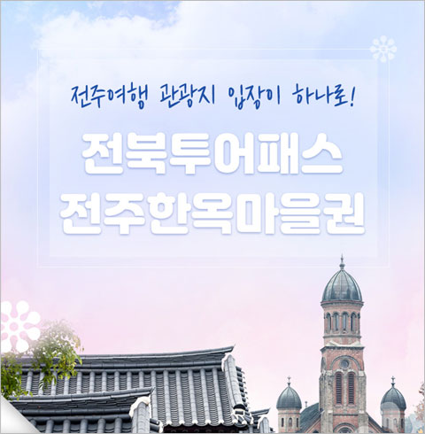 [전주] 전북투어패스-전주 한옥마을권(~12월권)