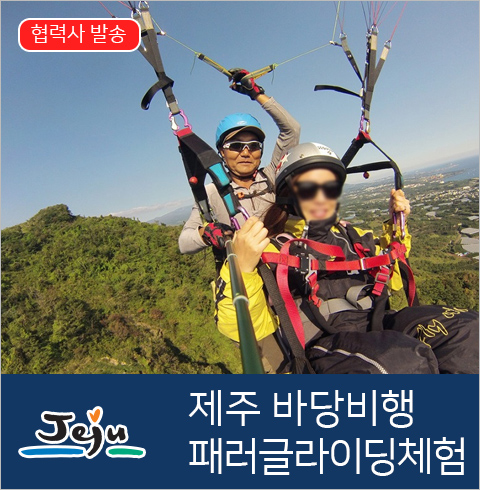 [제주도/제주시] 제주바당비행 패러글라이딩체험 