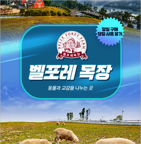 [충북증평] 벨포레 목장-주중 대인 1인권(~03월권)