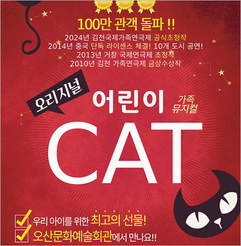 [오산/뮤지컬] 오리지널 어린이 캣