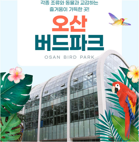 [오산] 오산 버드파크-소인 1인 입장권(09/01~12/31)
