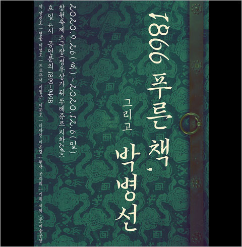 [창원/연극] 1866 푸른책, 그리고 박병선