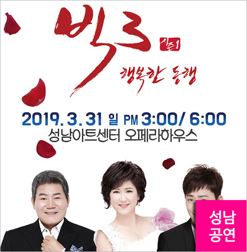 [성남/콘서트] 빅3 행복한 동행