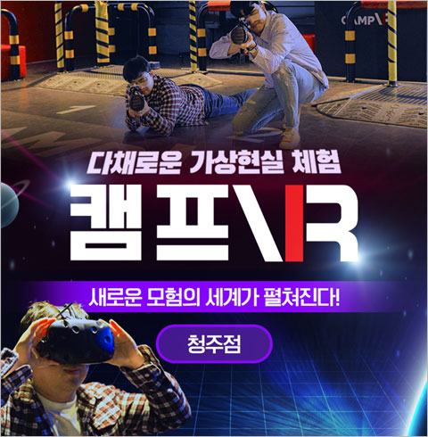 [청주] 캠프VR-주중 15세까지 1시간 이용권(~02월권)