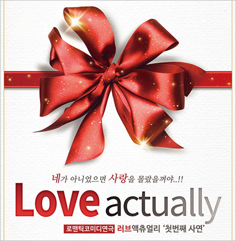 [2025_셀러브리티 로코 연극] 러브액츄얼리 첫번째 사연 크리스마스 특별공연_용인