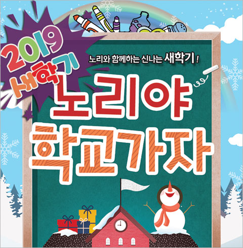 [대학로/뮤지컬] 노리야 학교가자 
