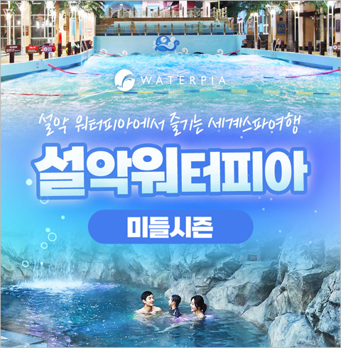 [속초] 설악워터피아 미들시즌-주간권 대인 1인권(08/26~10/13)