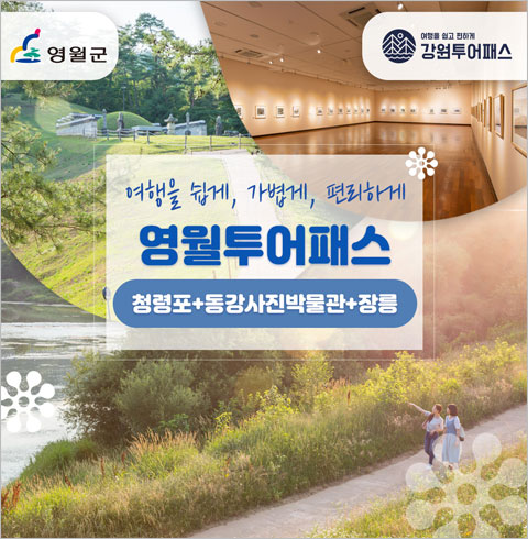 [동해] 영월 투어패스-김삿갓문학관+동강사진박물관 대인권(~12월권)