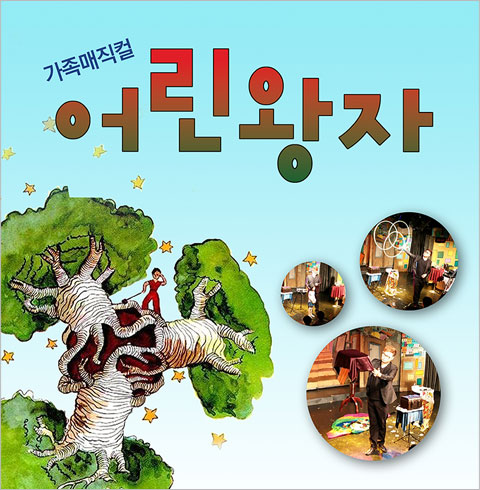  [부산/공연] 매직컬 어린왕자