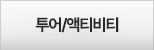 투어/액티비티