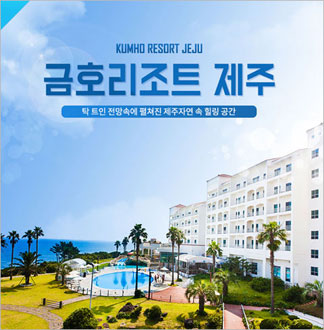 [제주] 금호리조트 룸온리 복지몰 특별할인가