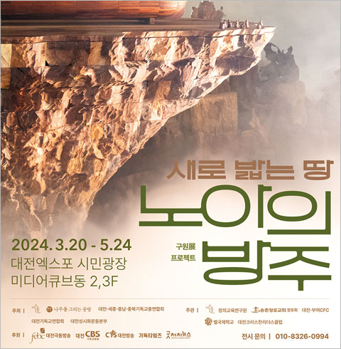 [대전] 구원전 새로 밟는 땅 노아의 방주