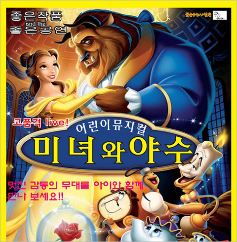 [수원/뮤지컬] 미녀와 야수