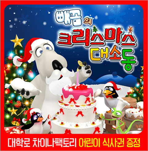 [대학로/뮤지컬] 빼꼼의 크리스마스 대소동