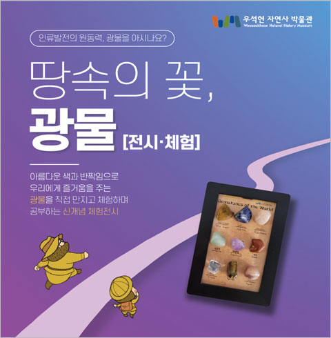 [남양주] 땅속의 꽃, 광물 전시/체험 1인권(05/01~08/31)