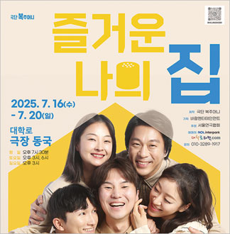 [종로/연극] 즐거운 나의 집