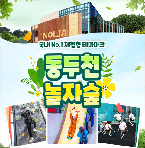 [동두천] 동두천 놀자숲 어드벤처-실내 종일 1인권(~08/31)