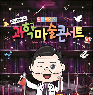 [인천송도/콘서트] 최형배 마술사의...