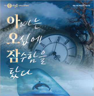 [대학로/연극] 아빠는 오십에 잠수...