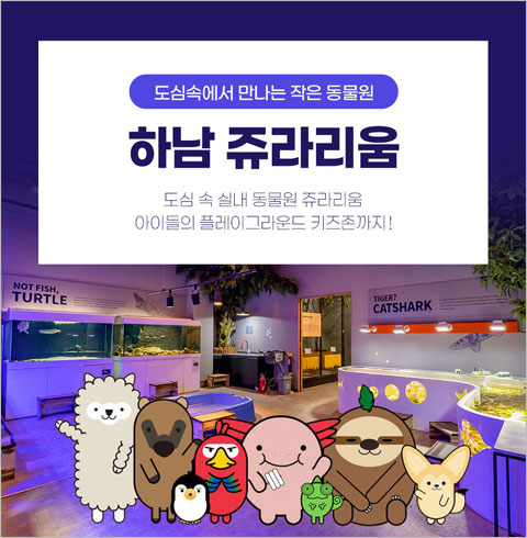 [하남점] 쥬라리움-주중 2시간 소인 1인권(~12/31)