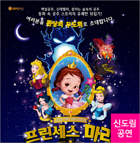 [신도림/뮤지컬] 프린세스 마리