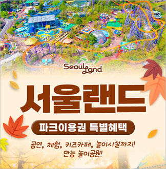[과천] 서울랜드 평일한정 자유이용권(대인/소인)
