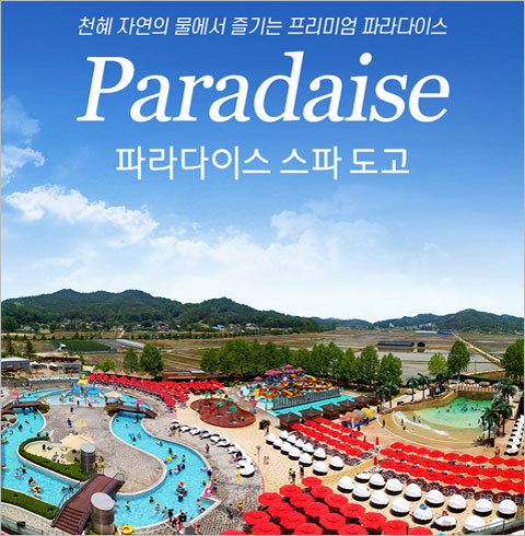 [아산] 파라다이스 스파 도고 이용권-스파 3인 패키지(09/01~12/31)