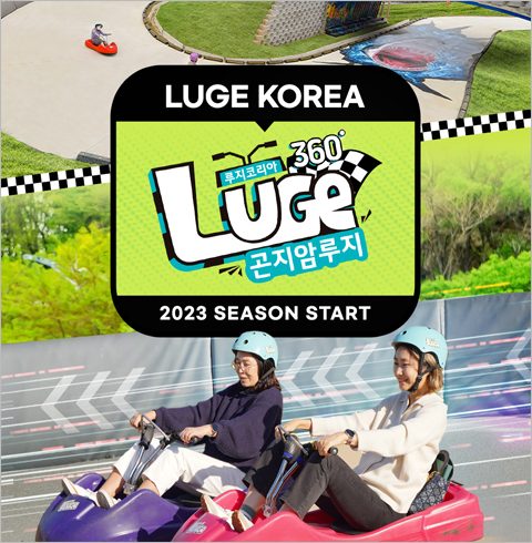 [경기/광주] 곤지암 루지360-동반 5회권(~08/31)