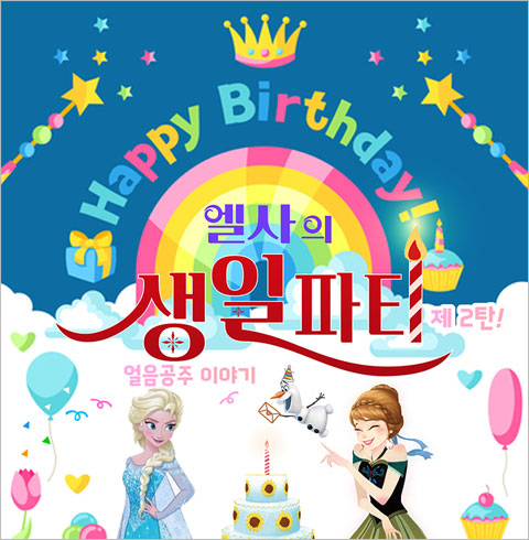 엘사의 생일파티 - 구리